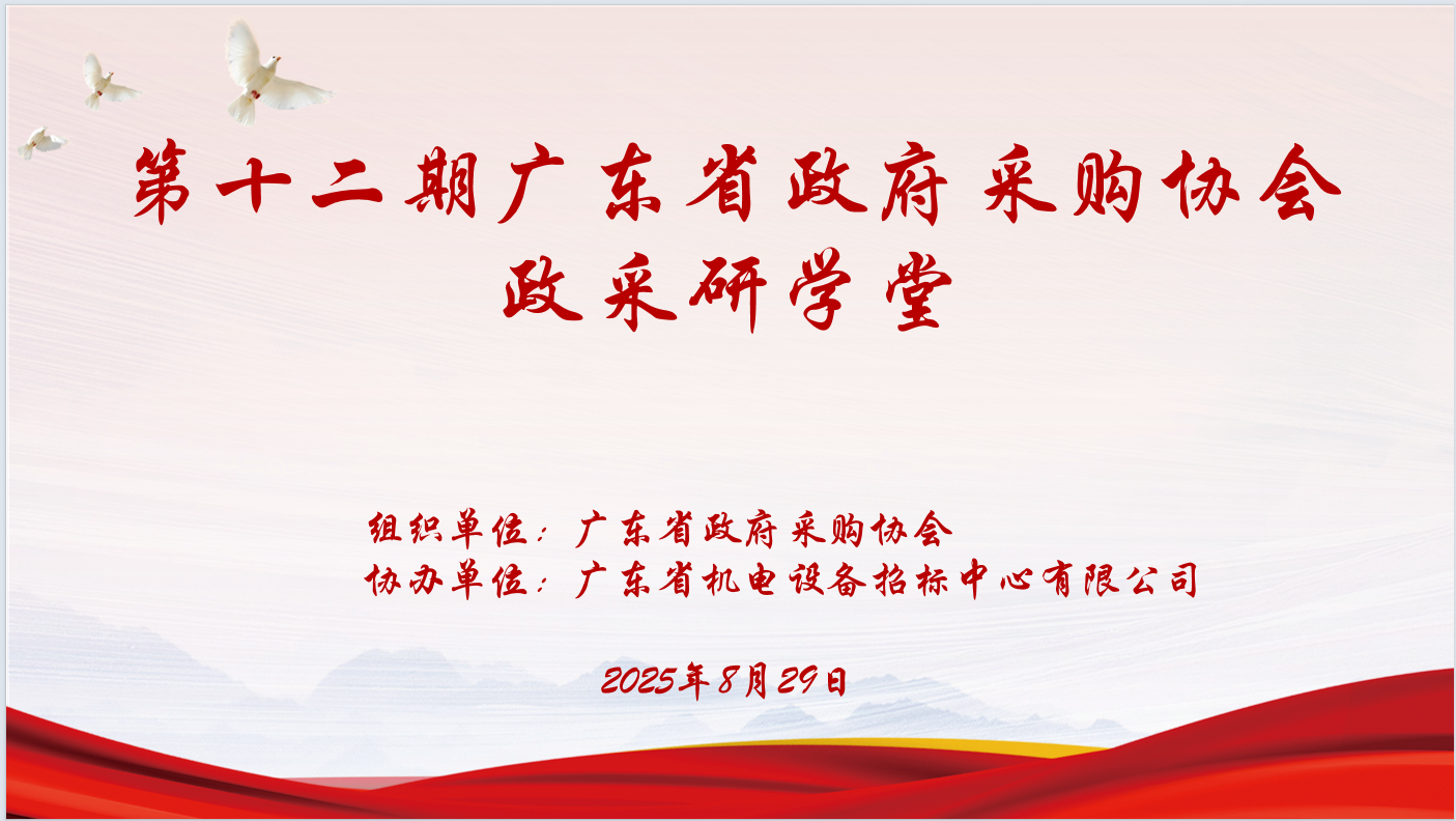广东省政府采购协会主办、亚美平台协办“第十二期政采研学堂”圆满落幕